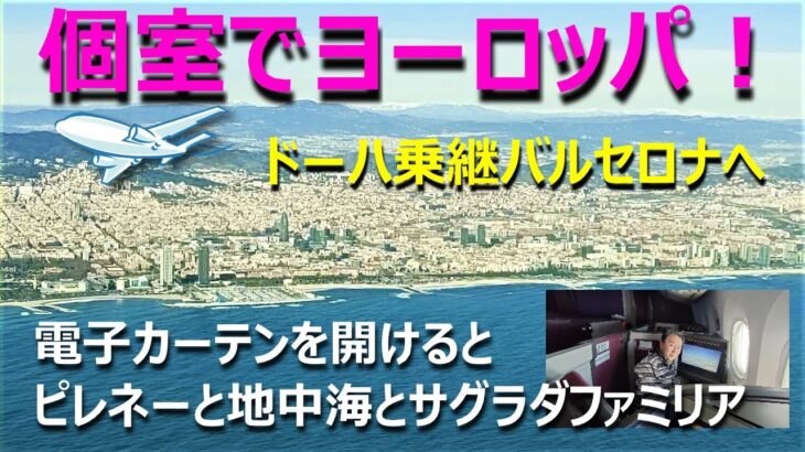 ビジネスクラス・スイートの個室でヨーロッパへ空の旅、ドーハでカタール航空ボーイング787ドリームライナーに乗り継ぎバルセロナへ、窓から雪化粧したピレネーの山々やバルセロナ中心部を見渡す素晴らしい景色が