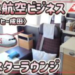 【スイス航空】木の温もり ビジネスクラスとラウンジ探検【スイス #8】