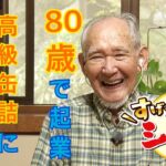 すげえシニア　80歳で起業　高級缶詰作りに情熱注ぐ