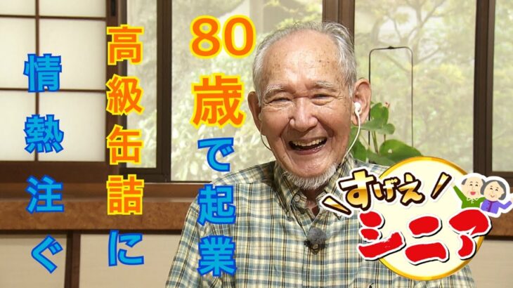 すげえシニア　80歳で起業　高級缶詰作りに情熱注ぐ