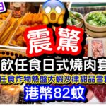 【平過深圳】82蚊任飲任食日式燒肉套餐｜任食炸物大蝦沙律甜品雪榚自助吧｜無限任飲放題｜自助餐｜放題｜沙田馬鞍山屯門美食｜#馬加貓 ｜ft. 黑毛和牛燒肉牛太