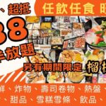 【港飲港食】$88激抵日式半放題 ‖ 自選定食/丼飯/煱物/刺身+全自助區任飲任食-凍海鮮、壽司卷物、沙律前菜小食、熱盤、炸物、生果、糖果、啤酒汽水、湯、糖水、雪糕雪條等 ‖ 另有榴槤放題 ‖ 大瀛喜