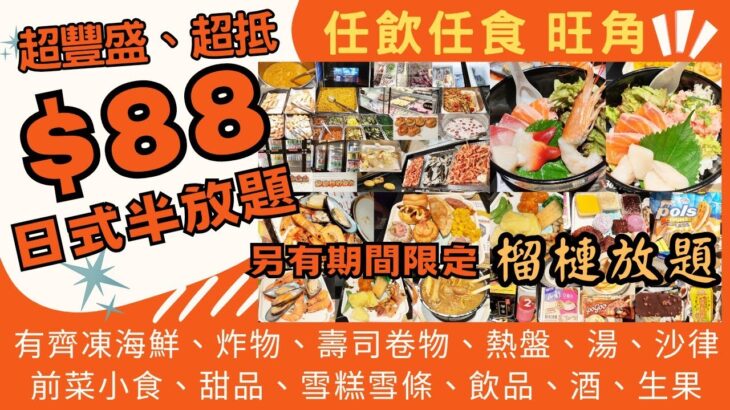 【港飲港食】$88激抵日式半放題 ‖ 自選定食/丼飯/煱物/刺身+全自助區任飲任食-凍海鮮、壽司卷物、沙律前菜小食、熱盤、炸物、生果、糖果、啤酒汽水、湯、糖水、雪糕雪條等 ‖ 另有榴槤放題 ‖ 大瀛喜