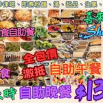 【港飲港食】全包價 午市$88 晚市$138 ‖ 激抵 喜來登酒店 Sheraton 自助餐 ‖ 任飲任食不限時 ‖ 多款熱盤、超豐盛沙律吧、即煮粉麵、中西餐湯、包、甜品、生果、冷熱飲品