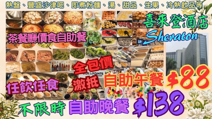 【港飲港食】全包價 午市$88 晚市$138 ‖ 激抵 喜來登酒店 Sheraton 自助餐 ‖ 任飲任食不限時 ‖ 多款熱盤、超豐盛沙律吧、即煮粉麵、中西餐湯、包、甜品、生果、冷熱飲品