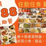 【港飲港食】全包價 $88 抵食全新素食自助餐 ‖ 多款熱盤、炸物、前菜、小食、湯、甜品、飲品、生果任飲任食 ‖ 另有外賣自助餐$48 ‖ 食物選擇豐富 質素不俗 ‖ 觀塘 ‖ 敬一素食私房菜