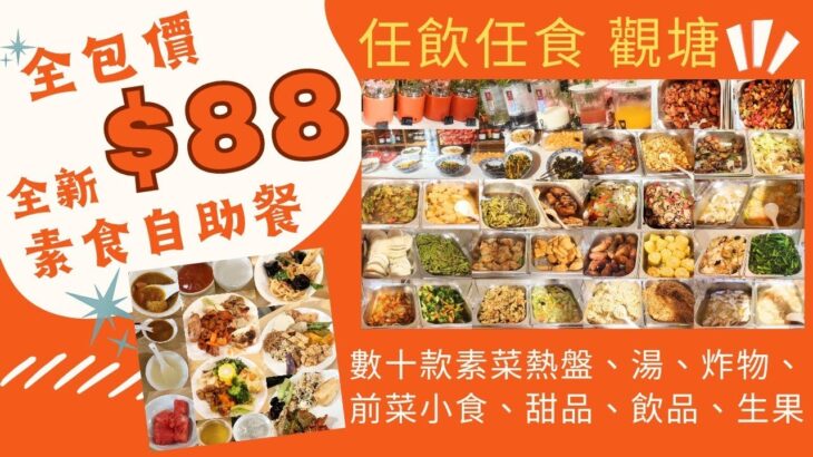 【港飲港食】全包價 $88 抵食全新素食自助餐 ‖ 多款熱盤、炸物、前菜、小食、湯、甜品、飲品、生果任飲任食 ‖ 另有外賣自助餐$48 ‖ 食物選擇豐富 質素不俗 ‖ 觀塘 ‖ 敬一素食私房菜