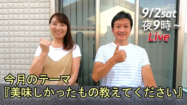 【ライブ配信】9月”食欲の秋”のスタートです！食について語り合いましょう🥂