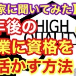 【9分で解説】定年後の起業に資格を活かす方法〜独立したプロのキャリアコンサルタントに聞いてみた〜