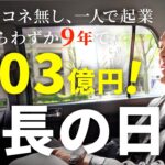 【密着】わずか9年で年商100億社長の1日に密着したら想像以上に格が違った【藤原正明】