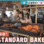 【9月30日オープン】広島駅近く“食”を楽しむ新施設