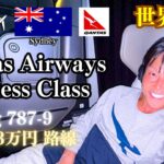 【世界一周#94】🇨🇱→🇦🇺 カンタス航空ビジネスクラス 搭乗記