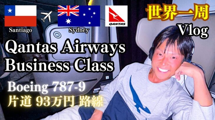 【世界一周#94】🇨🇱→🇦🇺 カンタス航空ビジネスクラス 搭乗記