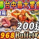 【新開幕饗食天堂吃到飽】$968晚餐4小時Buffet吃到飽！台中最大聯名金色三麥！200道美食最強全品項開箱！2023台中最新吃到飽！大胃王｜吃播mukbang｜台中｜Eating show｜大食い