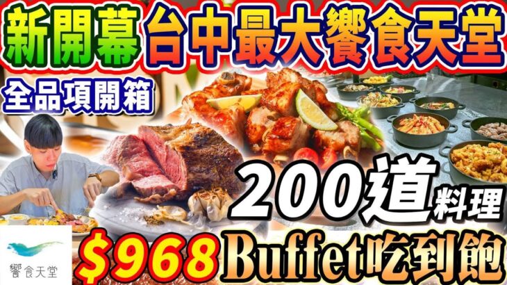 【新開幕饗食天堂吃到飽】$968晚餐4小時Buffet吃到飽！台中最大聯名金色三麥！200道美食最強全品項開箱！2023台中最新吃到飽！大胃王｜吃播mukbang｜台中｜Eating show｜大食い