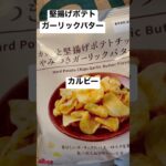 【ローソン99食】取材拒否 全店制覇 カリッと堅揚げポテトチップやみつきガーリックバター味 カルビー渋谷で深夜大量に食べてみた 0217