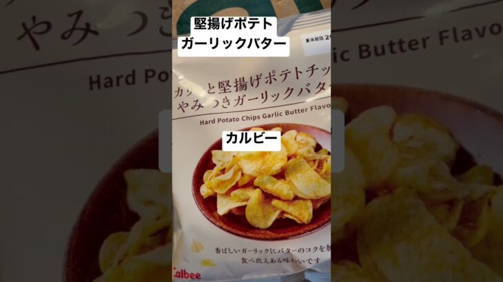 【ローソン99食】取材拒否 全店制覇 カリッと堅揚げポテトチップやみつきガーリックバター味 カルビー渋谷で深夜大量に食べてみた 0217