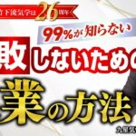 会社を辞める前に観てほしい。99％が知らない「失敗しないための」起業・副業の方法【定年後・シニア起業】【竹下宏の九星気学】【占い】