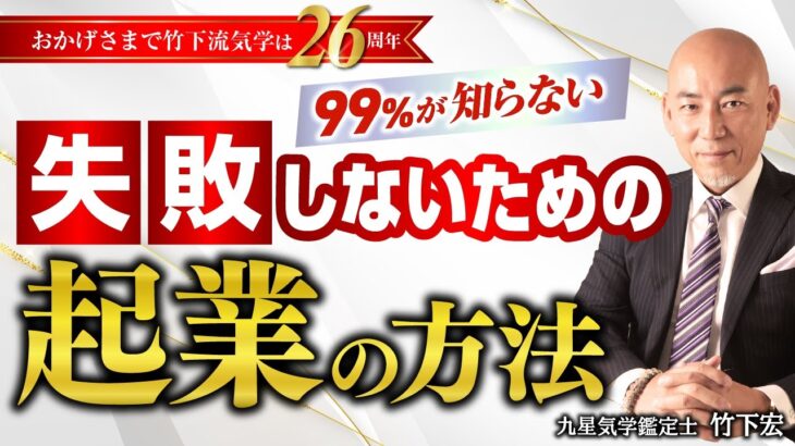 会社を辞める前に観てほしい。99％が知らない「失敗しないための」起業・副業の方法【定年後・シニア起業】【竹下宏の九星気学】【占い】