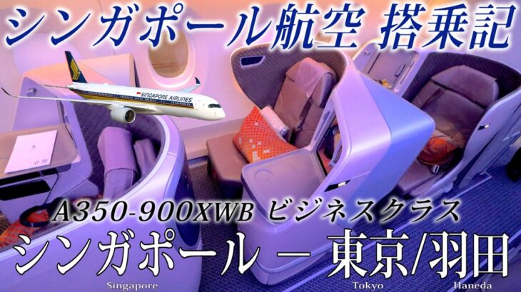 【全てが最高のエアラインで行く空の旅！】シンガポール航空 A350-900XWB(中距離仕様) ビジネスクラス搭乗記 シンガポール−東京/羽田