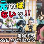 食玩はここまで進化しているッ！【鬼滅の刃 ADVERGE MOTION 6　＋ウエハース第10弾】