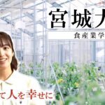 【宮城大学食産業学群】マーケティング・商品開発・歴史を学び食ビジネスを活性化｜AIとカメラで農業と日本の自給率に貢献