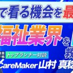 自宅で看る機会を最大化！AIによるスケジュール調整で福祉業界を救う｜CareMaker 山村 真稔【起業家インタビュー】