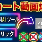 【AIビジネス】ChatGPT不使用！無料の”Fliki”だけでYouTubeショート動画を量産・収益化する方法！