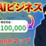 【AI副業】GoogleマップとChatGPTを駆使して最強ビジネスをお教えします！