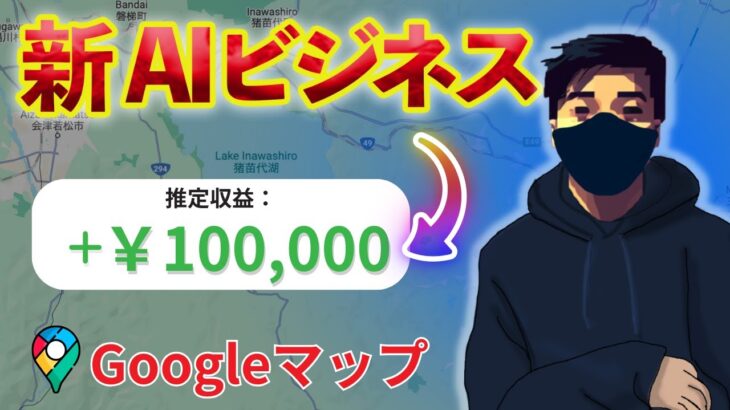 【AI副業】GoogleマップとChatGPTを駆使して最強ビジネスをお教えします！