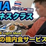 ANAビジネスクラス（バンコク⇒羽田）搭乗記【軽めの機内食サービスを選択】