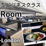 【ANAビジネスクラスThe Room】 羽田→ロンドン約14時間のフライト！北極圏ルートでヨーロッパへ♪想像以上に快適過ぎてあっという間！ANAの機内食はやっぱり最高！！～ヨーロッパ旅行～