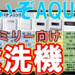 AQUAのファミリー向け食洗機がどう凄いのか解説【ADW-L4】