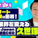 【エドテック】アスリート起業家に密着！～教育業界を変える株式会社Arts Japan代表取締役CEO久世琢真～