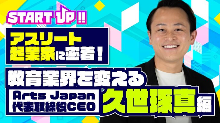 【エドテック】アスリート起業家に密着！～教育業界を変える株式会社Arts Japan代表取締役CEO久世琢真～