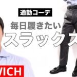 通勤コーデ｜全ビジネスマンに教えたいースラックス編｜BERWICH（ベルウィッチ）