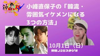 神パBG・起業家ドリーマー小峰直保子の「韓流・雰囲気イケメンになる3つの方法」・神パ10月1日（日）2023