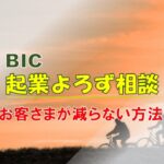 【BIC起業よろず相談】・・・お客さまを減らさない方法