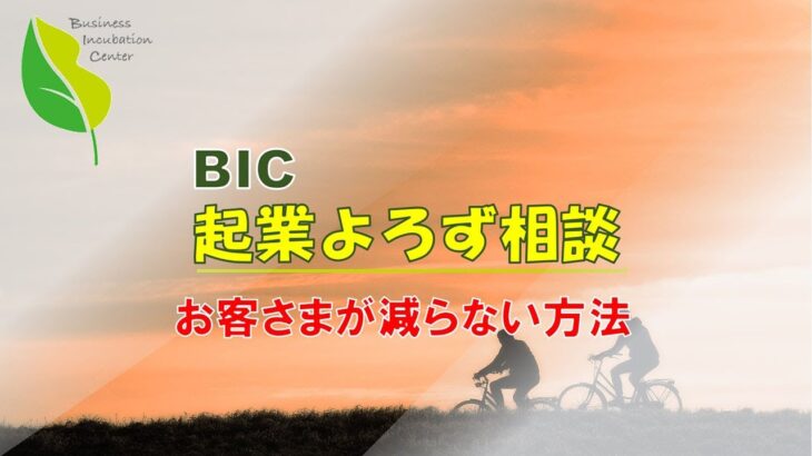 【BIC起業よろず相談】・・・お客さまを減らさない方法