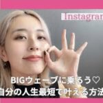 【ママ起業】BIGウェーブに乗ろう♡自分の人生最短で叶える方法！〈在宅ワーク・副業・主婦〉