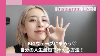 【ママ起業】BIGウェーブに乗ろう♡自分の人生最短で叶える方法！〈在宅ワーク・副業・主婦〉