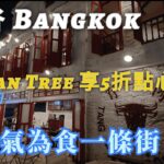 [泰國🇹🇭]曼谷Banyan Tree Hotel 5折享中式點心任食 | Bangkok超人氣為食一條街 | 勁靚希爾頓酒店EFOREA SPA | BAIYUN 白雲