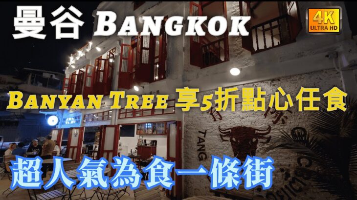 [泰國🇹🇭]曼谷Banyan Tree Hotel 5折享中式點心任食 | Bangkok超人氣為食一條街 | 勁靚希爾頓酒店EFOREA SPA | BAIYUN 白雲