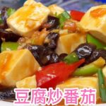 用豆腐炒番茄，清香营养，简单好吃。【休闲煮食】@Benny-Lee-cooking-expert #豆腐 #番茄