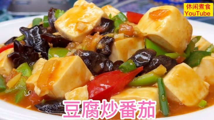 用豆腐炒番茄，清香营养，简单好吃。【休闲煮食】@Benny-Lee-cooking-expert #豆腐 #番茄