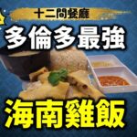 [多倫多好為食] 十二間食店海南雞飯試食兵團, 你唔癲, 我都癲! Best Hainanese Chicken VS comparison from 12 restaurants near me