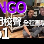 食腦玩家 之 澳門校聲全程直擊報道！玩音響想靚聲……Bingo ! !