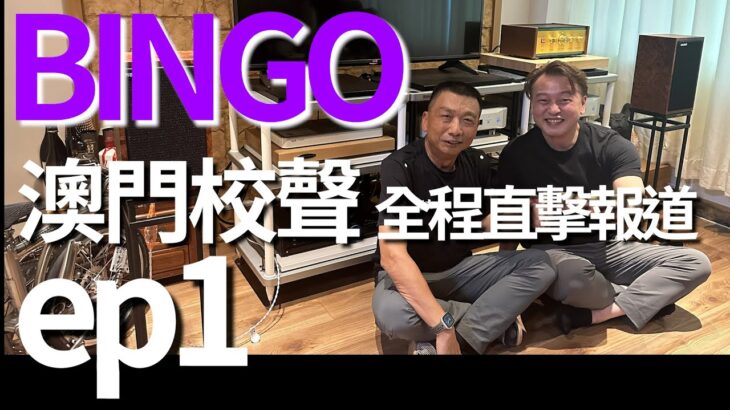 食腦玩家 之 澳門校聲全程直擊報道！玩音響想靚聲……Bingo ! !