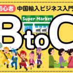 【中国輸入ビジネス入門】BtoC（Business-to-Consumer）とは