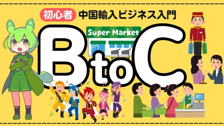 【中国輸入ビジネス入門】BtoC（Business-to-Consumer）とは